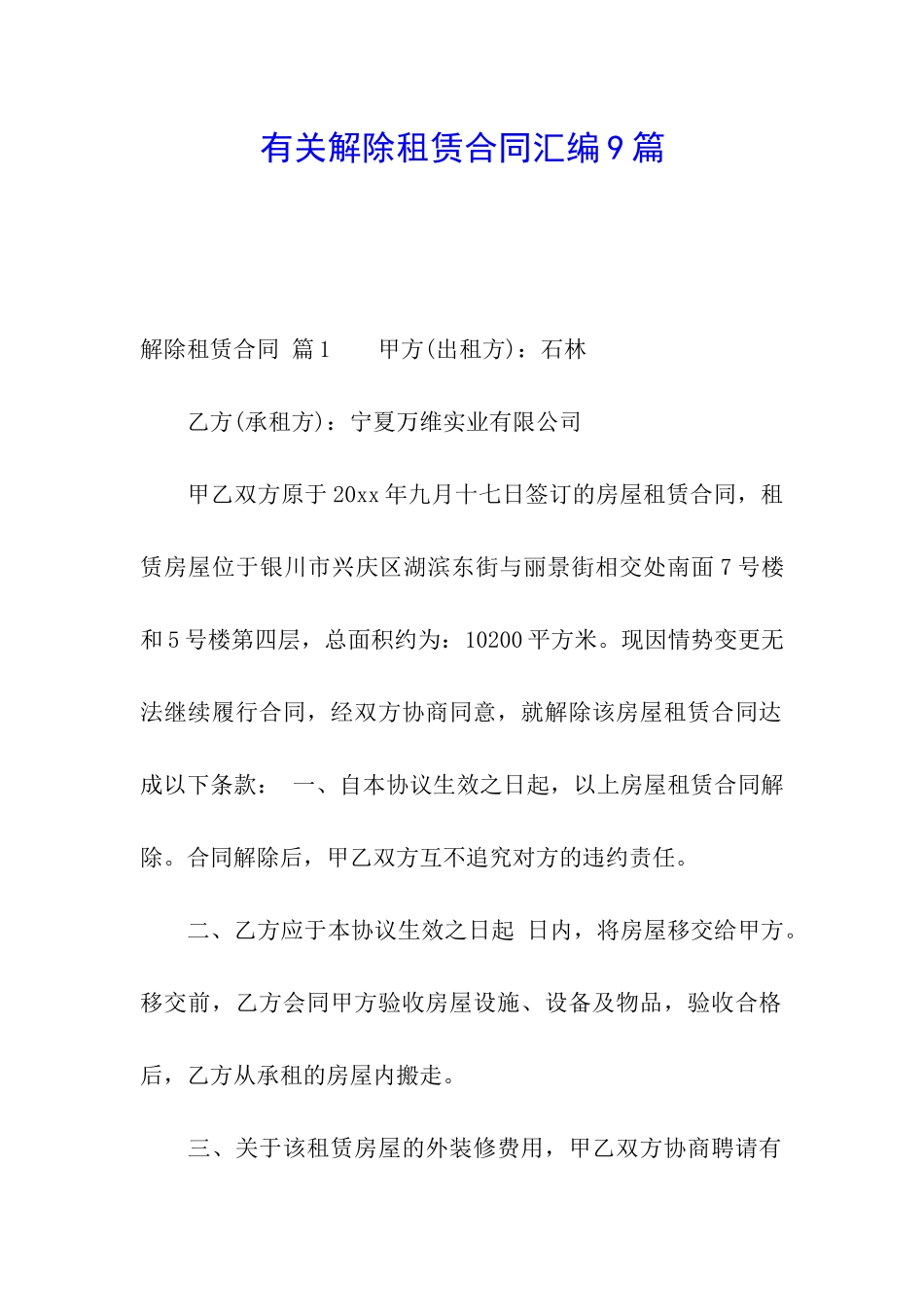 有关解除租赁合同汇编9篇_第1页