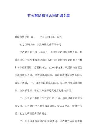 有关解除租赁合同汇编9篇