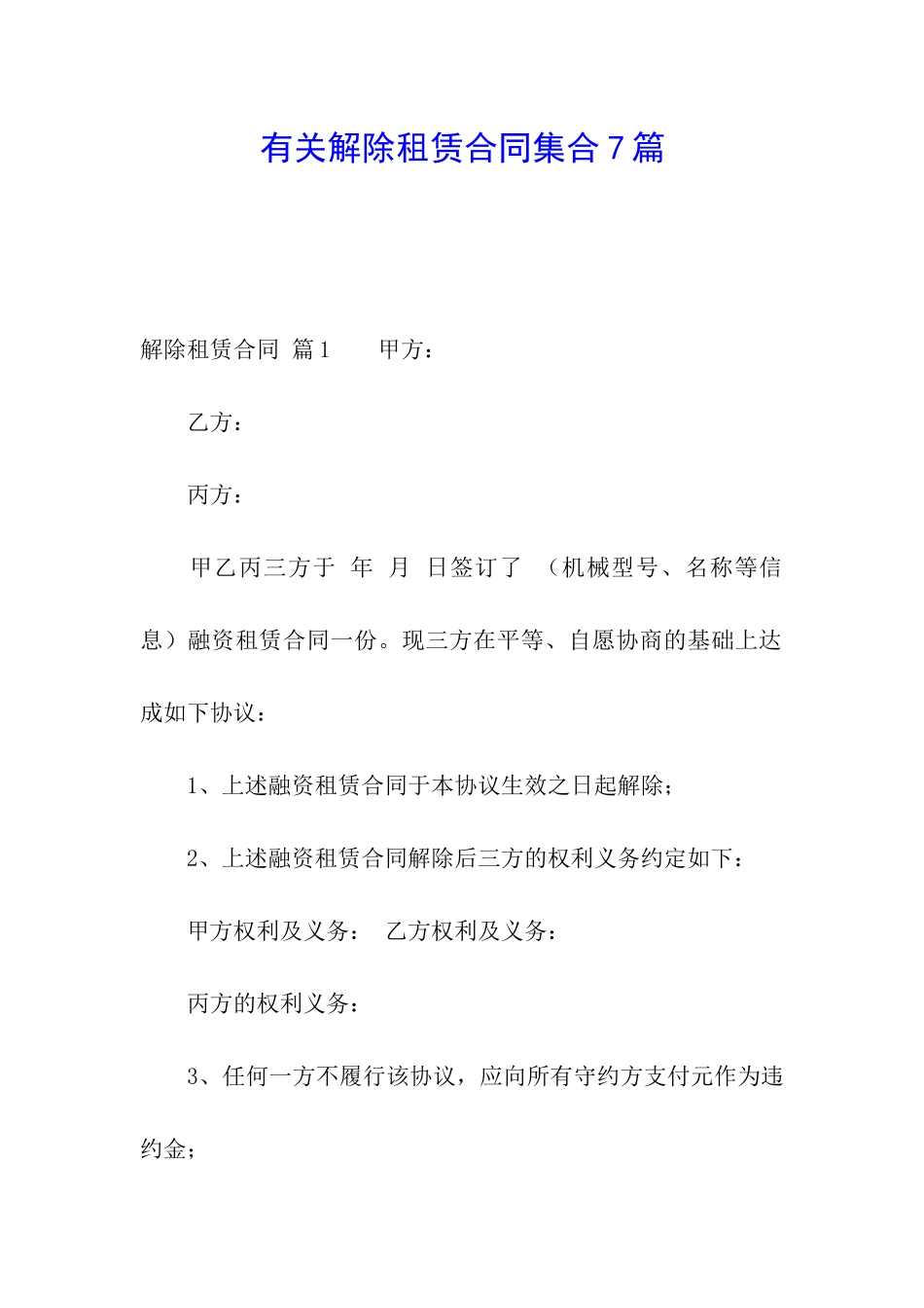 有关解除租赁合同集合7篇_第1页