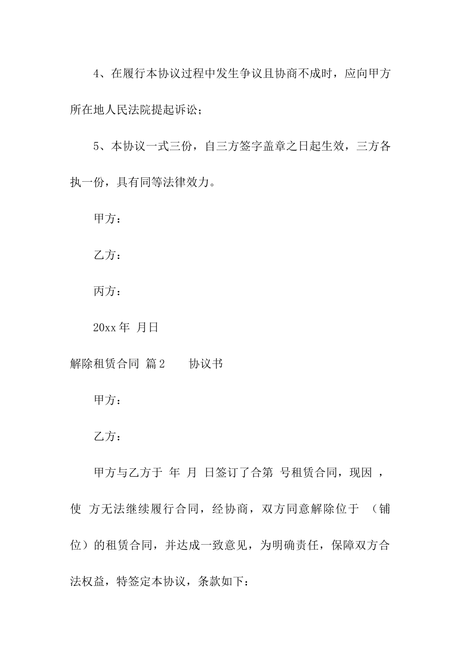 有关解除租赁合同集合7篇_第2页