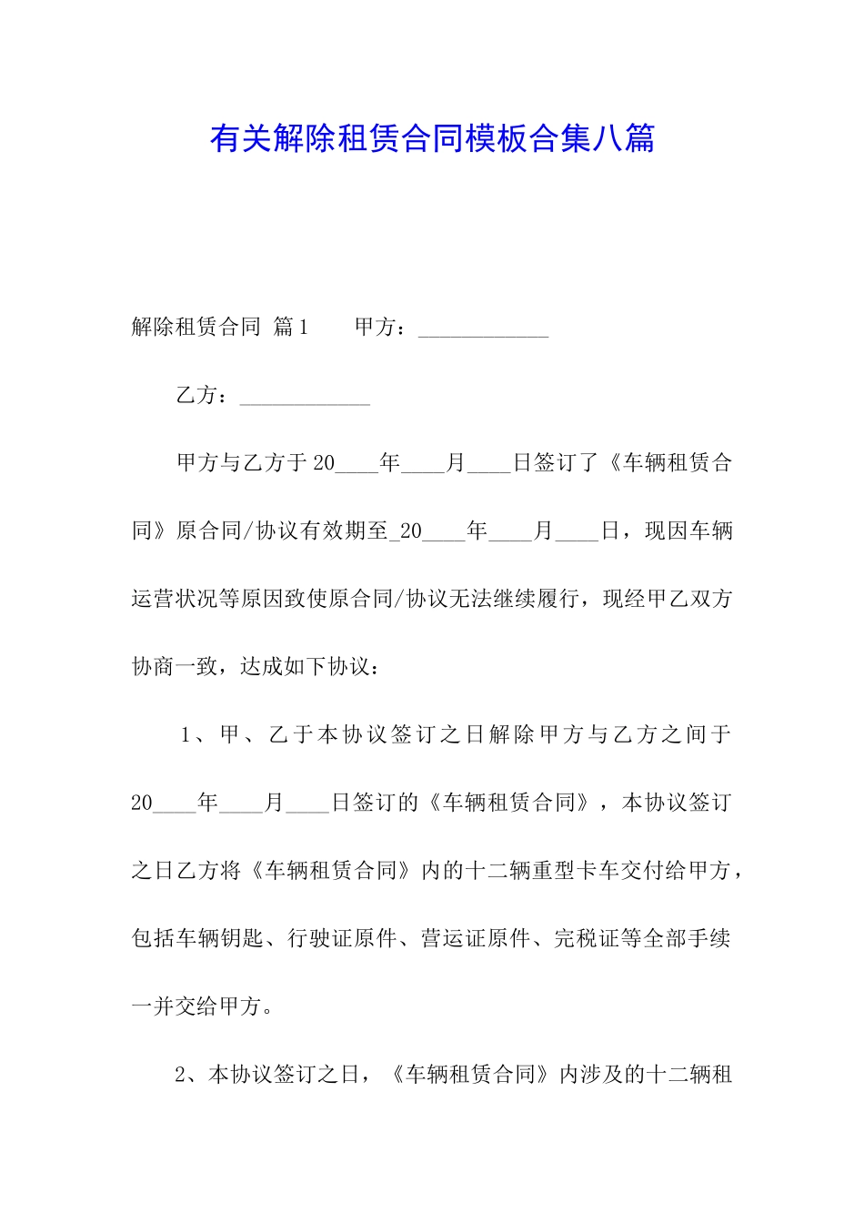 有关解除租赁合同模板合集八篇_第1页