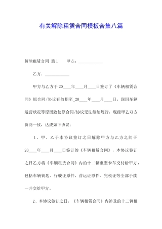 有关解除租赁合同模板合集八篇
