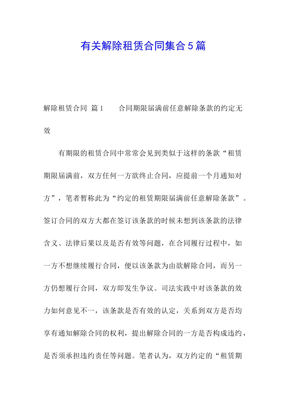 有关解除租赁合同集合5篇_第1页