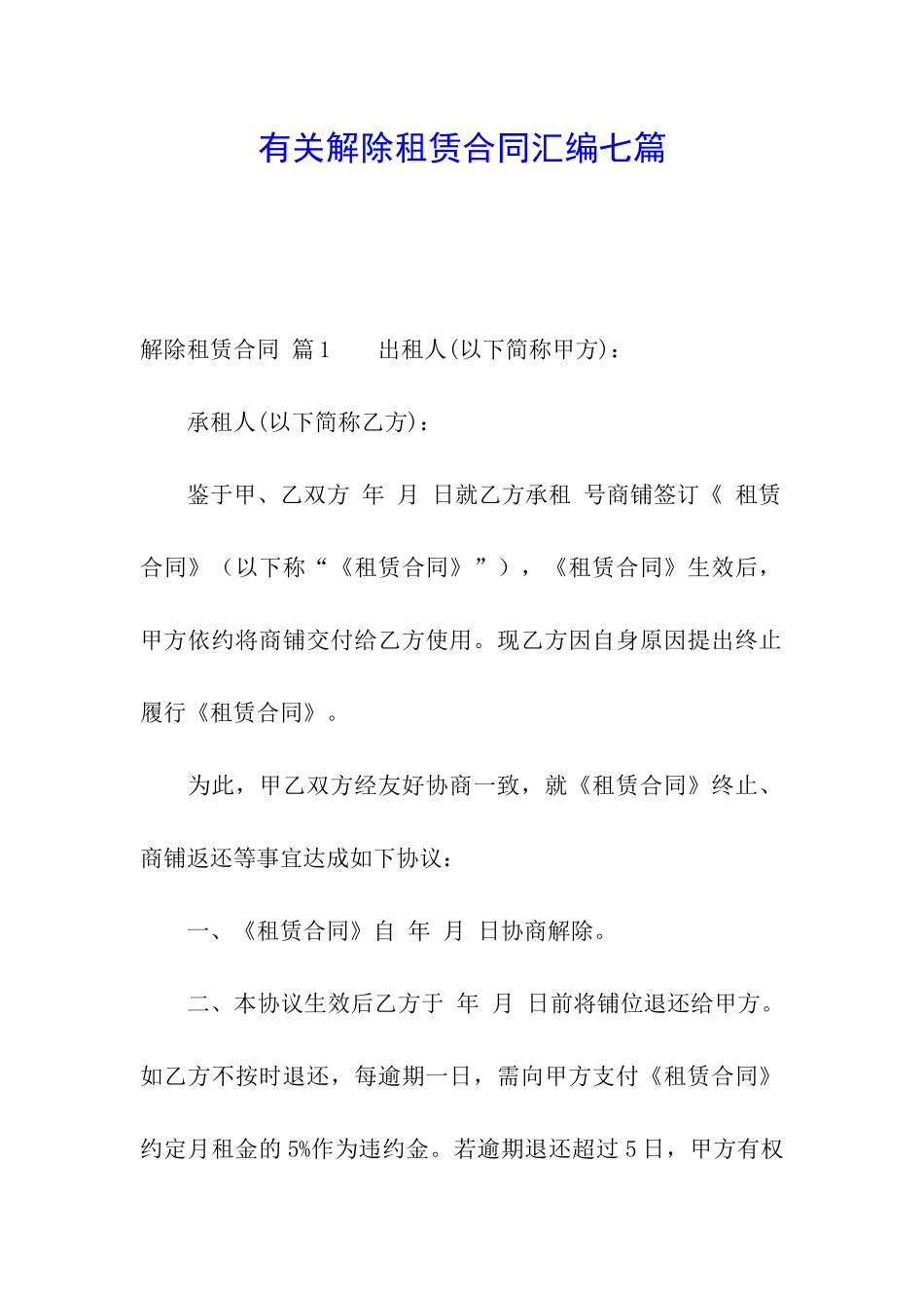 有关解除租赁合同汇编七篇_第1页
