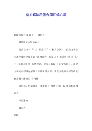有关解除租赁合同汇编八篇