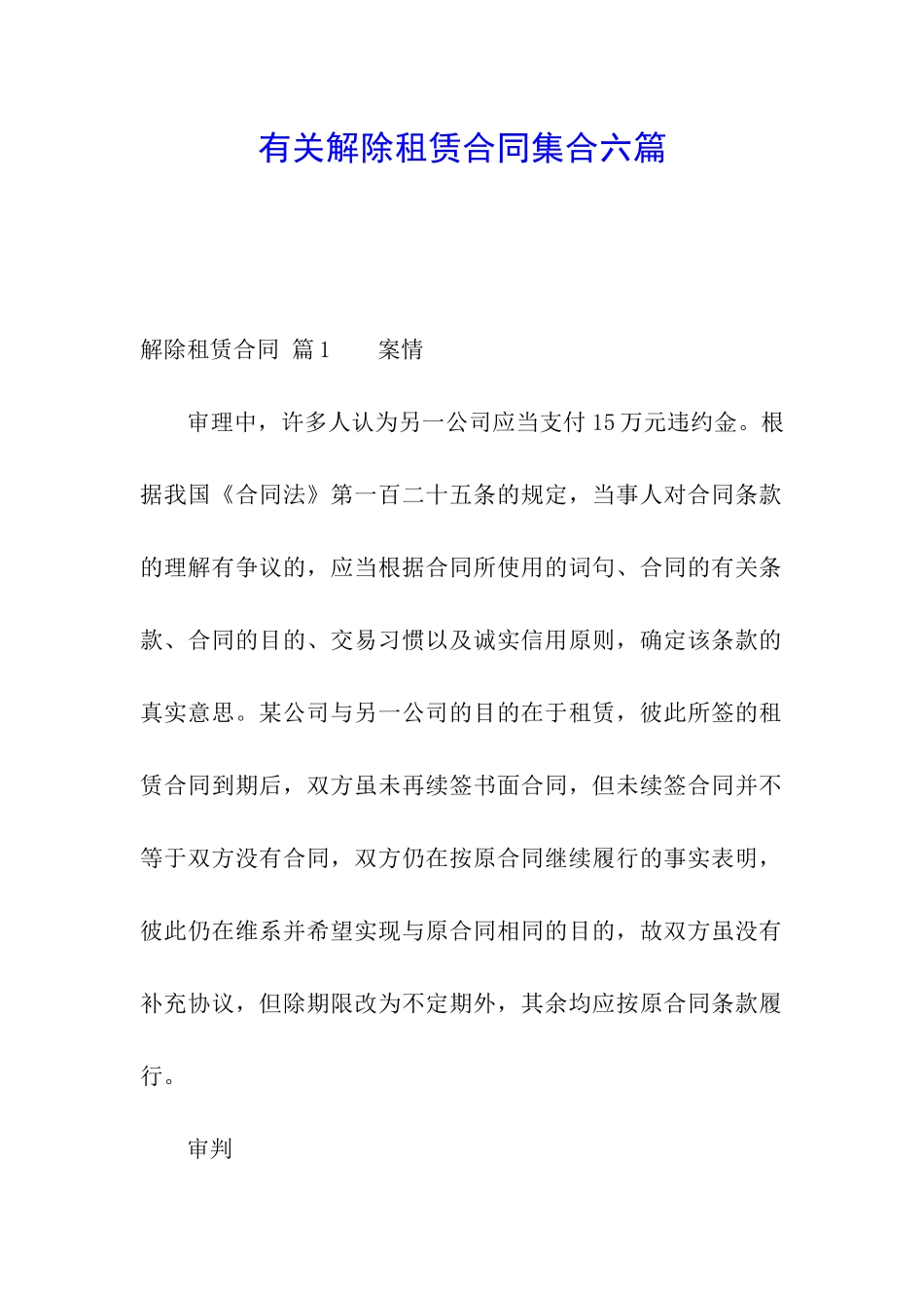 有关解除租赁合同集合六篇_第1页