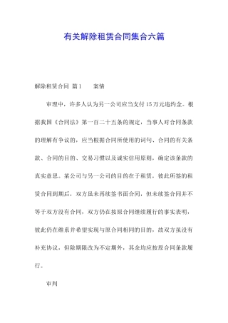 有关解除租赁合同集合六篇