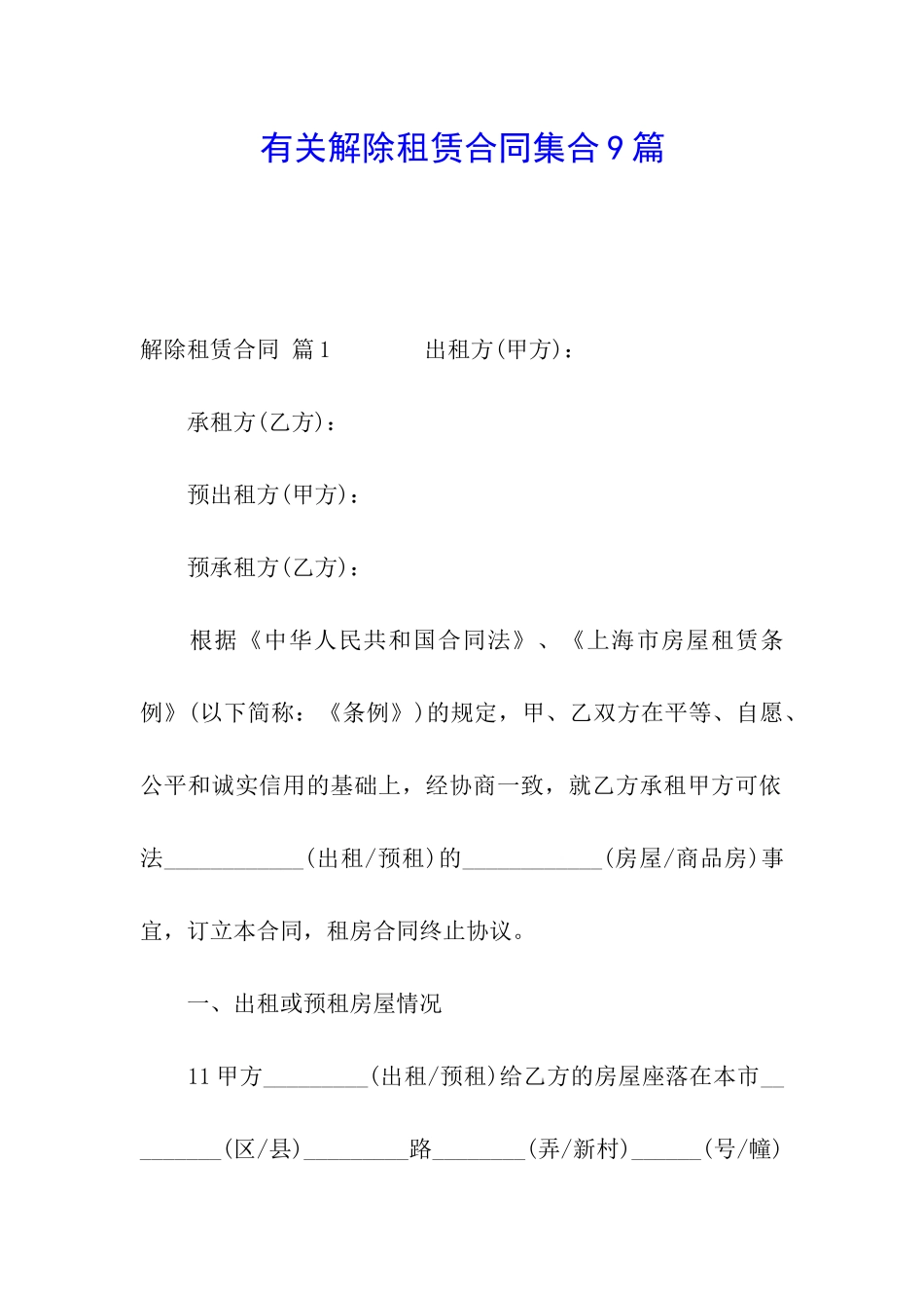 有关解除租赁合同集合9篇_第1页