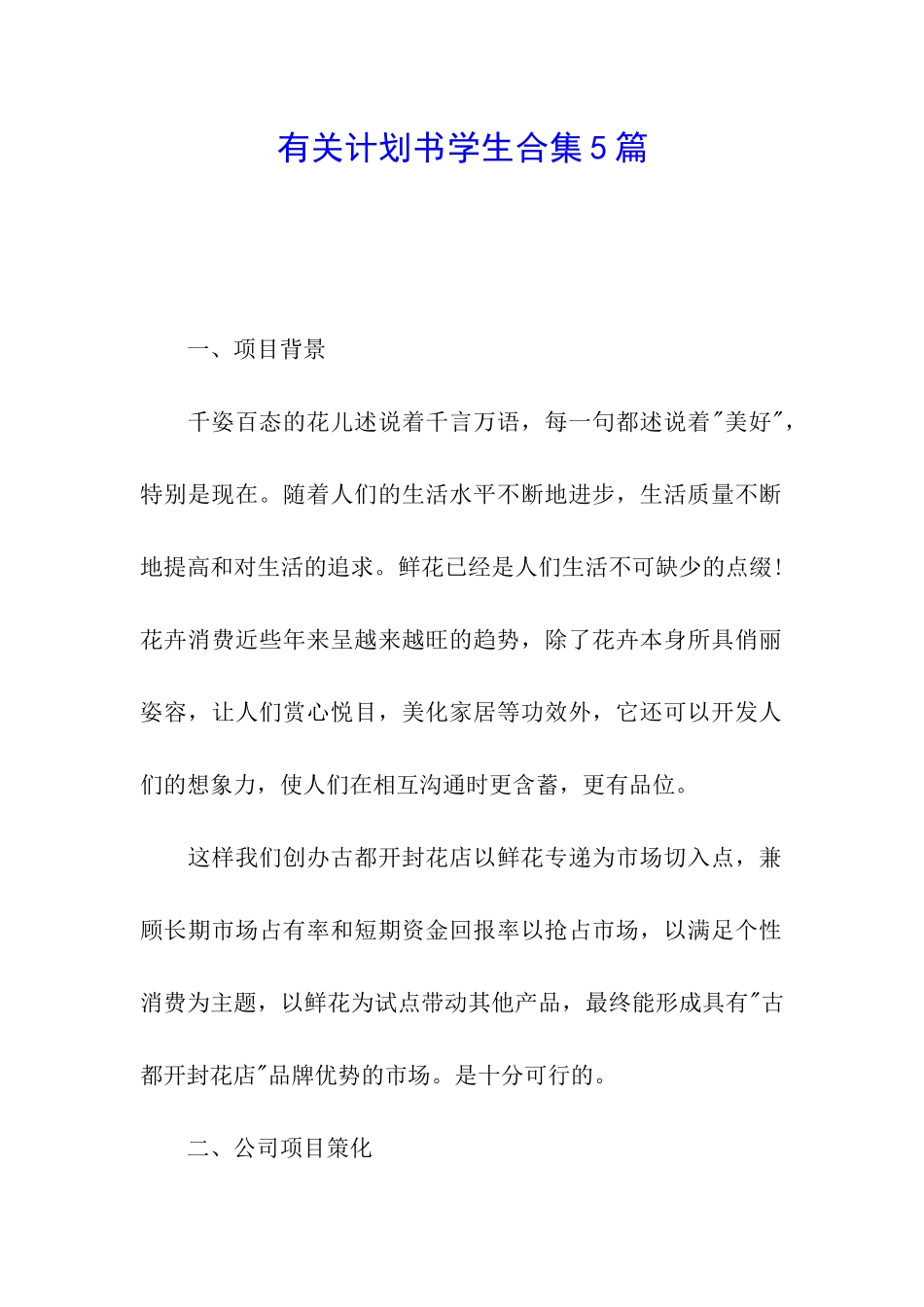 有关计划书学生合集5篇_第1页