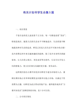 有关计划书学生合集5篇