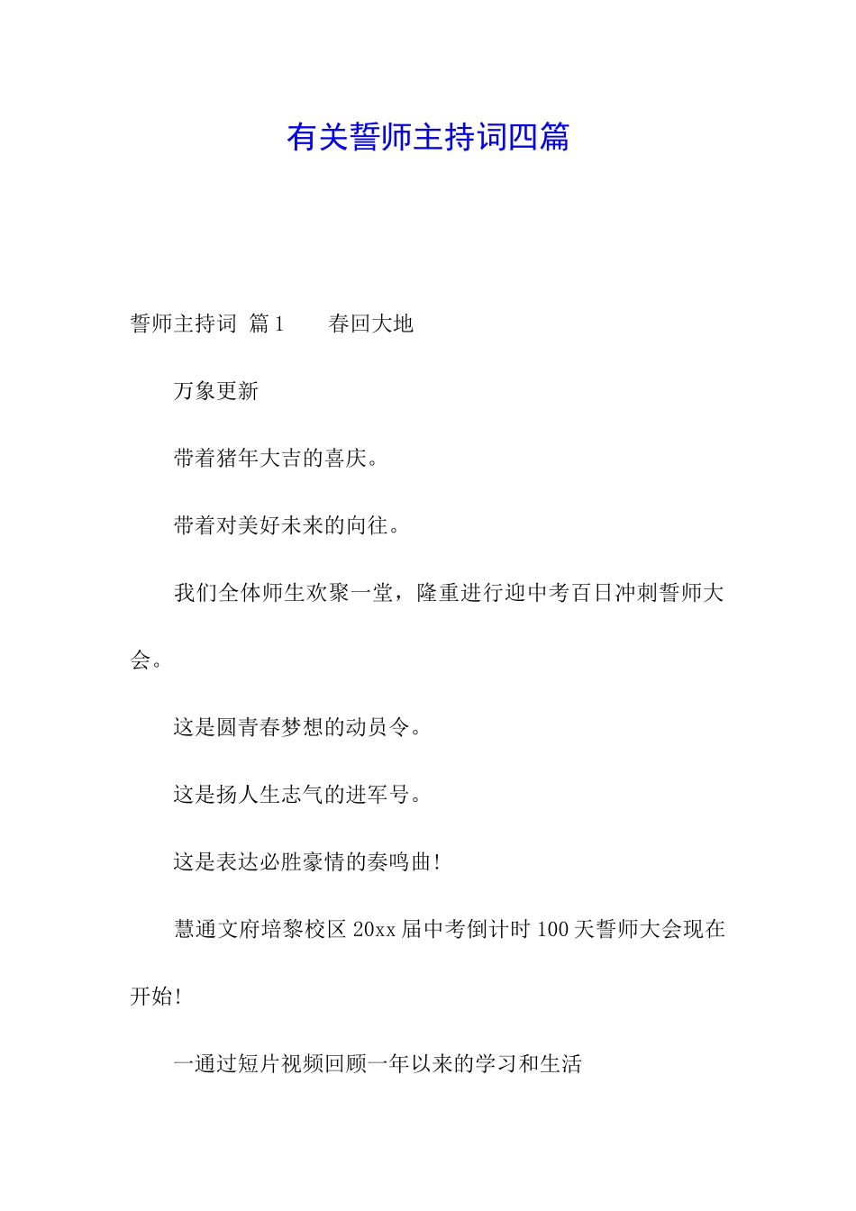 有关誓师主持词四篇_第1页