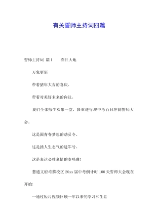 有关誓师主持词四篇