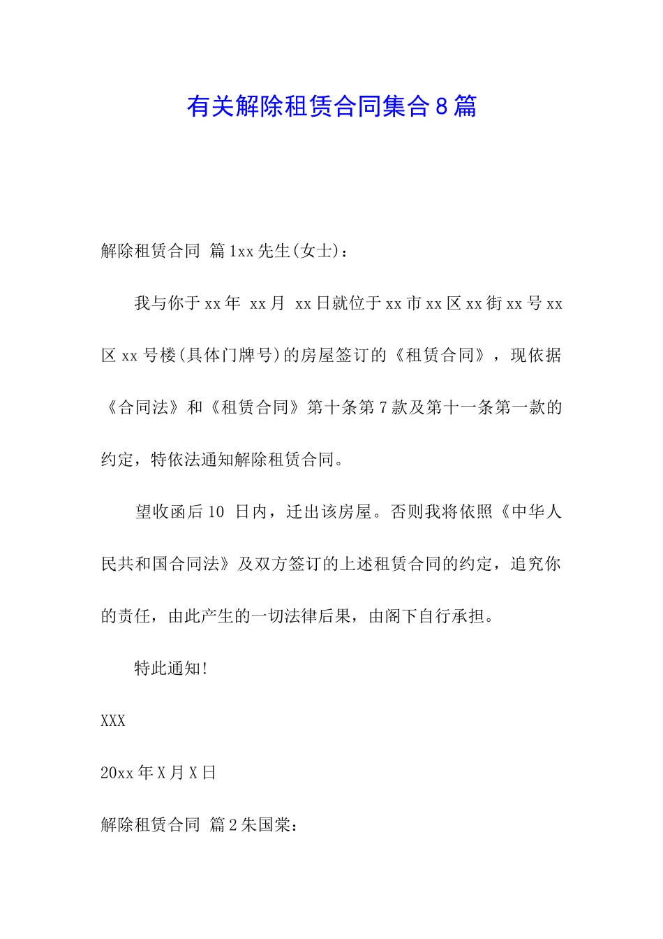 有关解除租赁合同集合8篇_第1页