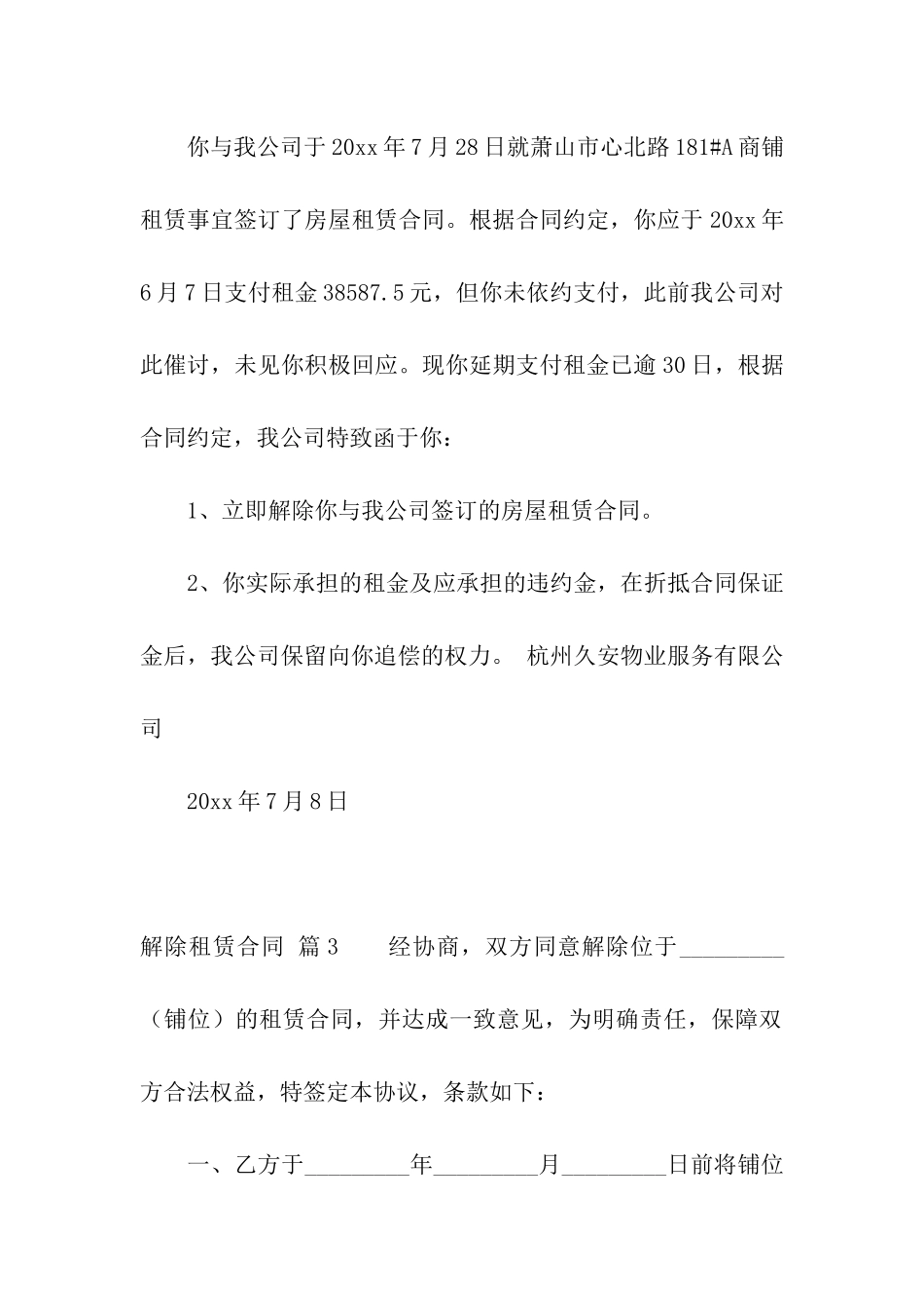 有关解除租赁合同集合8篇_第2页