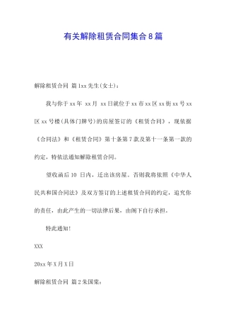 有关解除租赁合同集合8篇