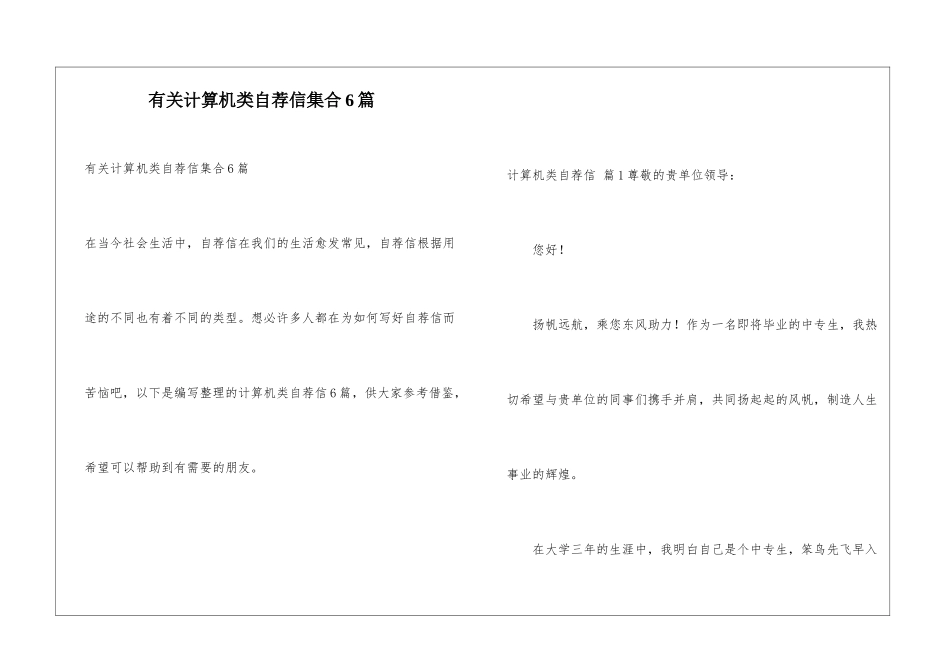 有关计算机类自荐信集合6篇_第1页
