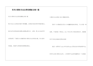 有关计算机专业自荐信模板合集7篇