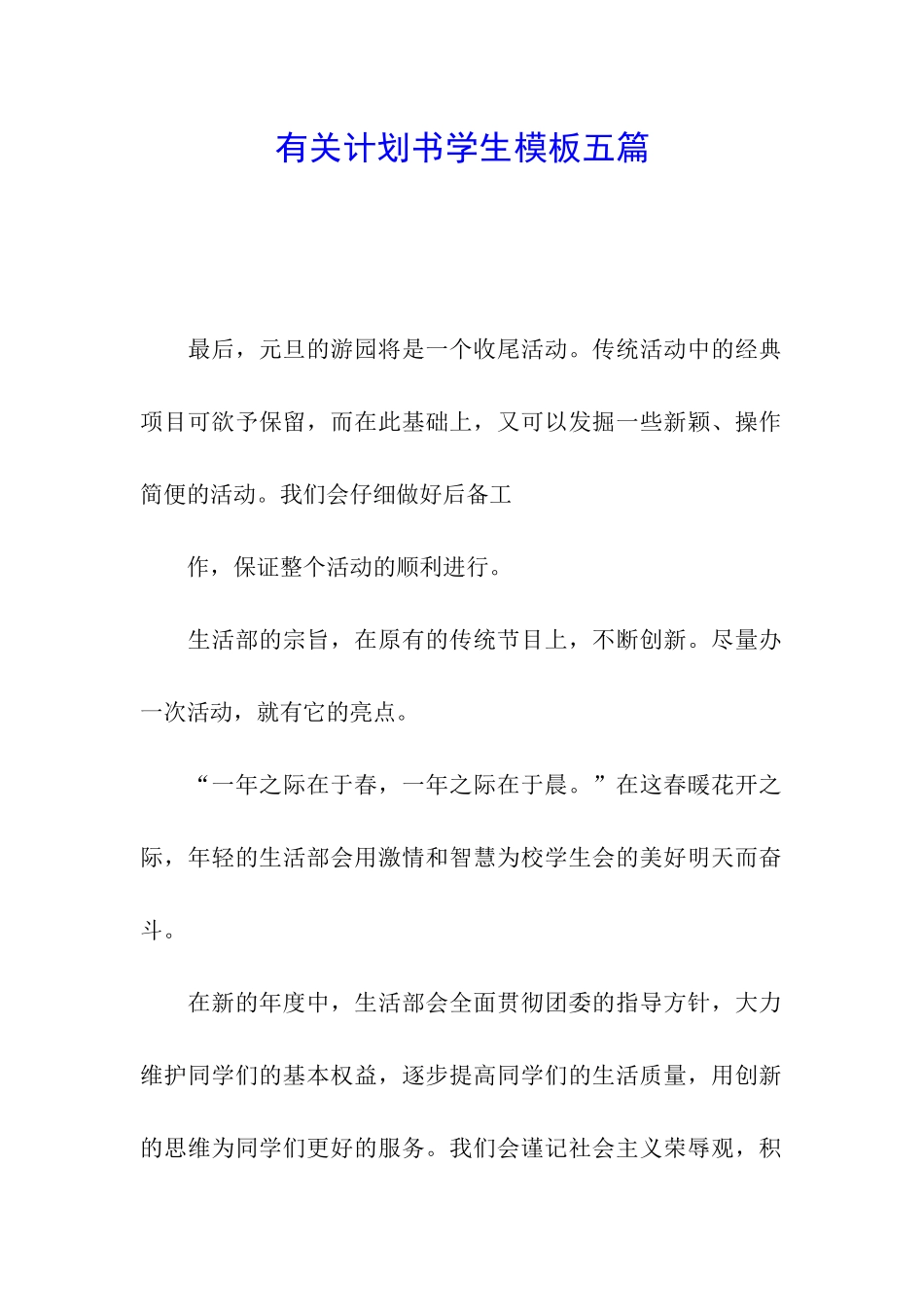 有关计划书学生模板五篇_第1页