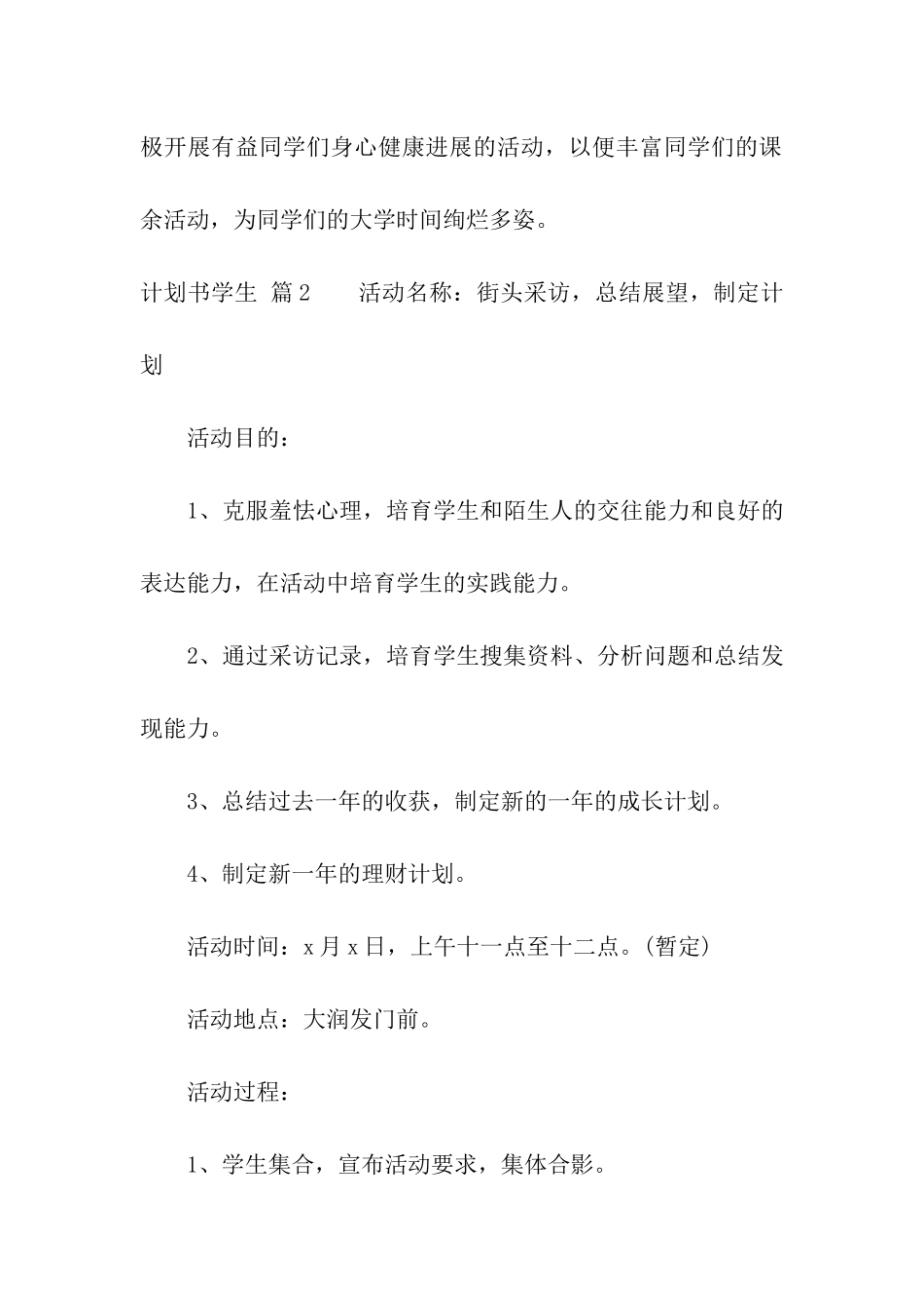 有关计划书学生模板五篇_第2页