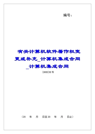 有关计算机软件著作权变更或补充计算机集成合同计算机集成合同