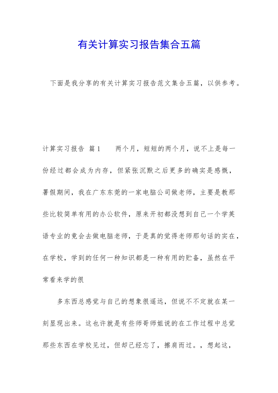 有关计算实习报告集合五篇_第1页