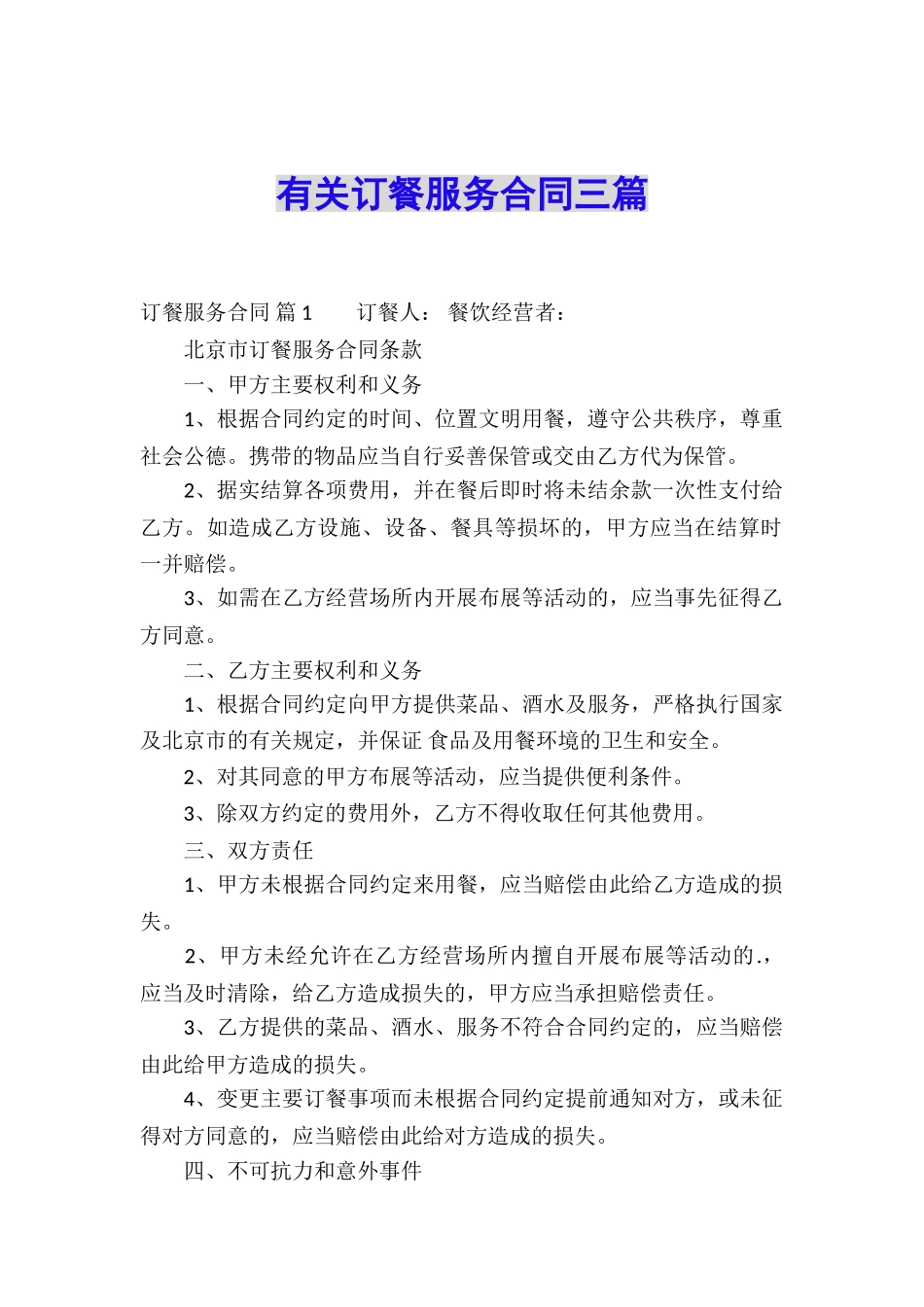 有关订餐服务合同三篇_第1页