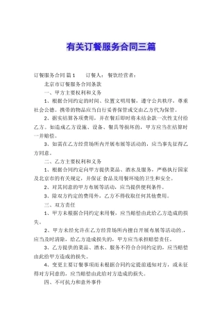 有关订餐服务合同三篇