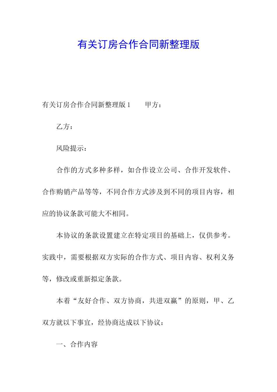 有关订房合作合同新整理版_第1页