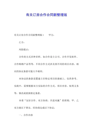 有关订房合作合同新整理版