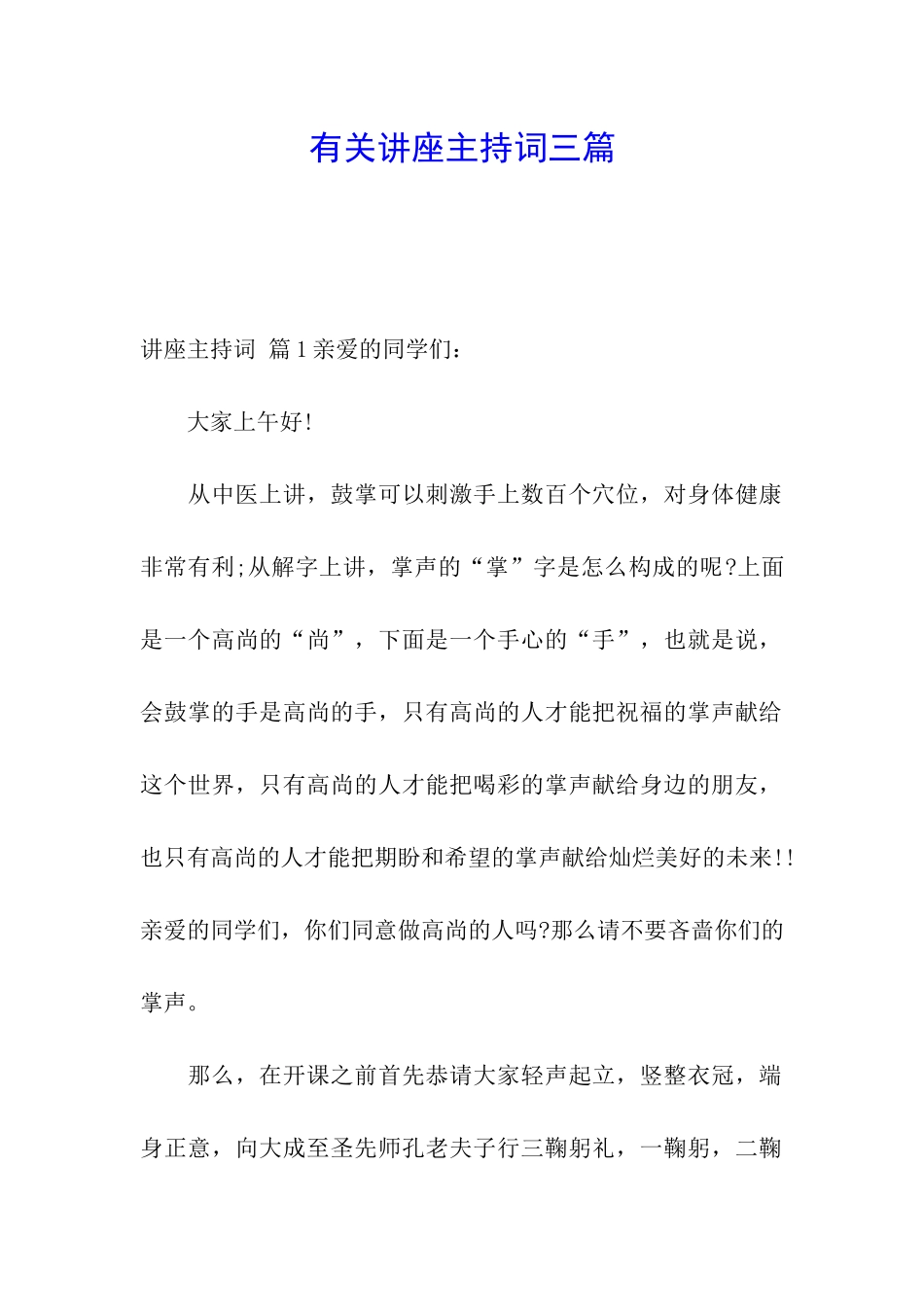 有关讲座主持词三篇_第1页