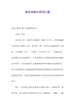 有关讲座主持词三篇