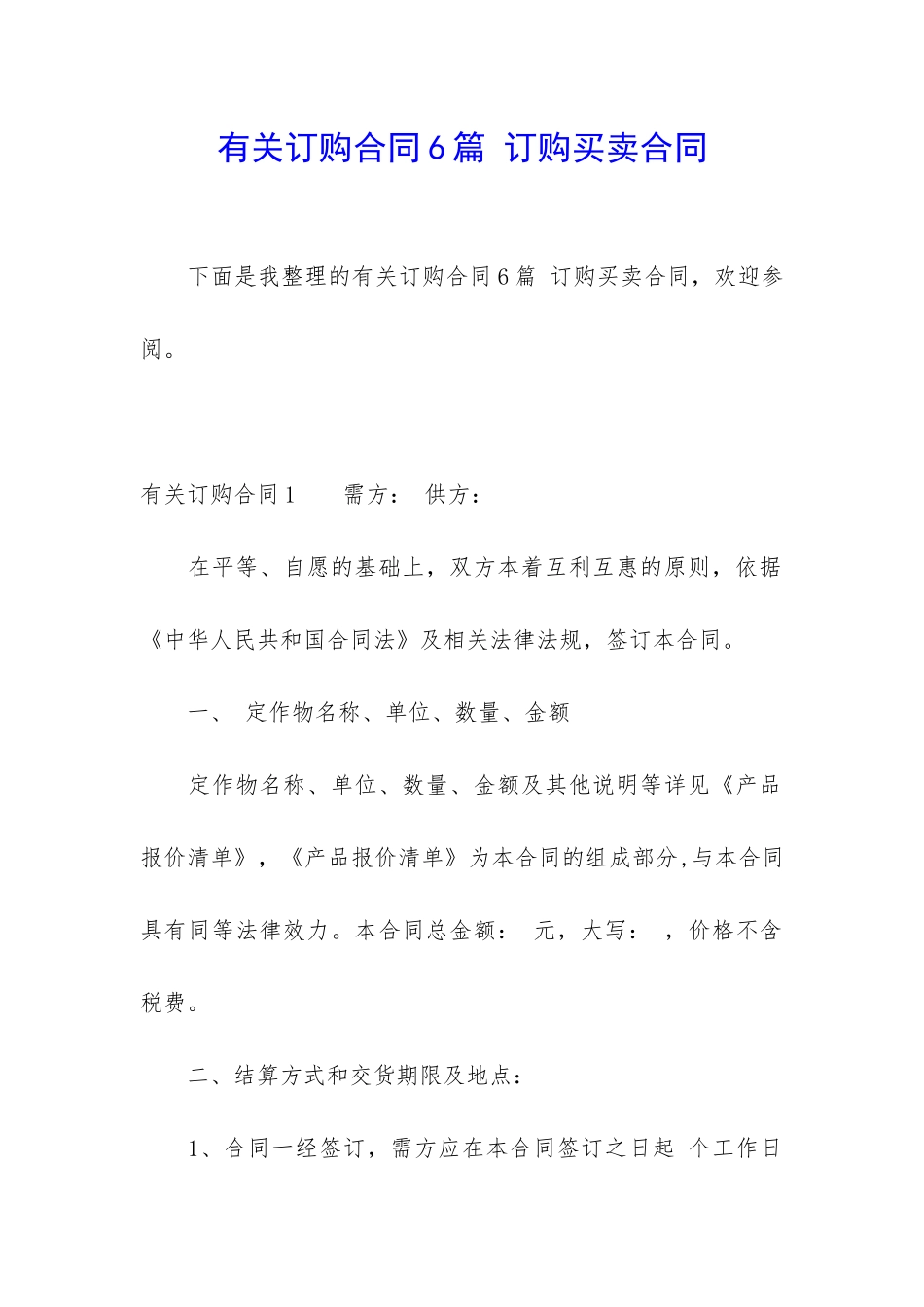 有关订购合同6篇-订购买卖合同_第1页