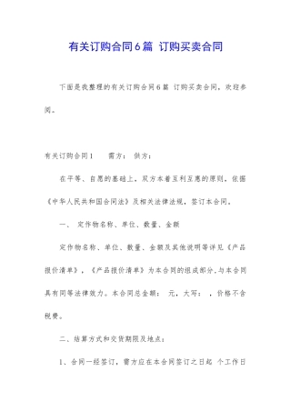 有关订购合同6篇-订购买卖合同