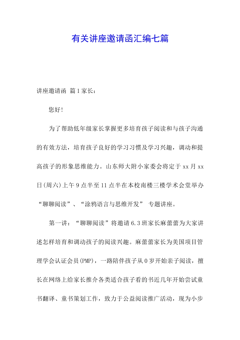 有关讲座邀请函汇编七篇_第1页