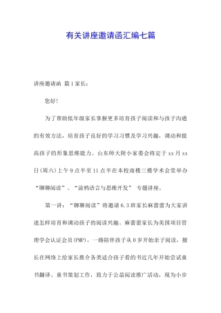 有关讲座邀请函汇编七篇