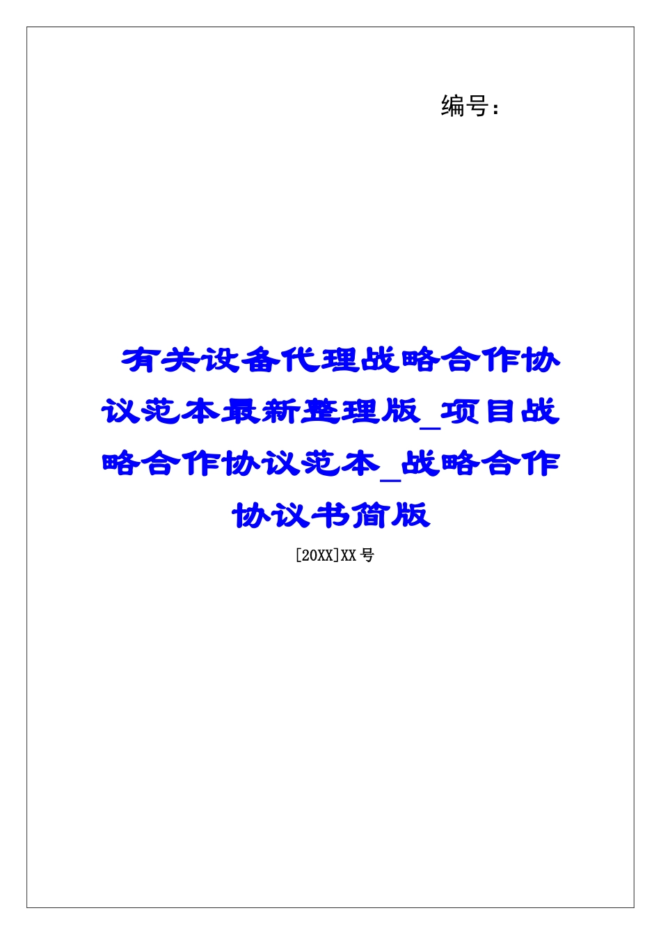 有关设备代理战略合作协议范本最新整理版项目战略合作协议范本战略合作协议书简版_第1页