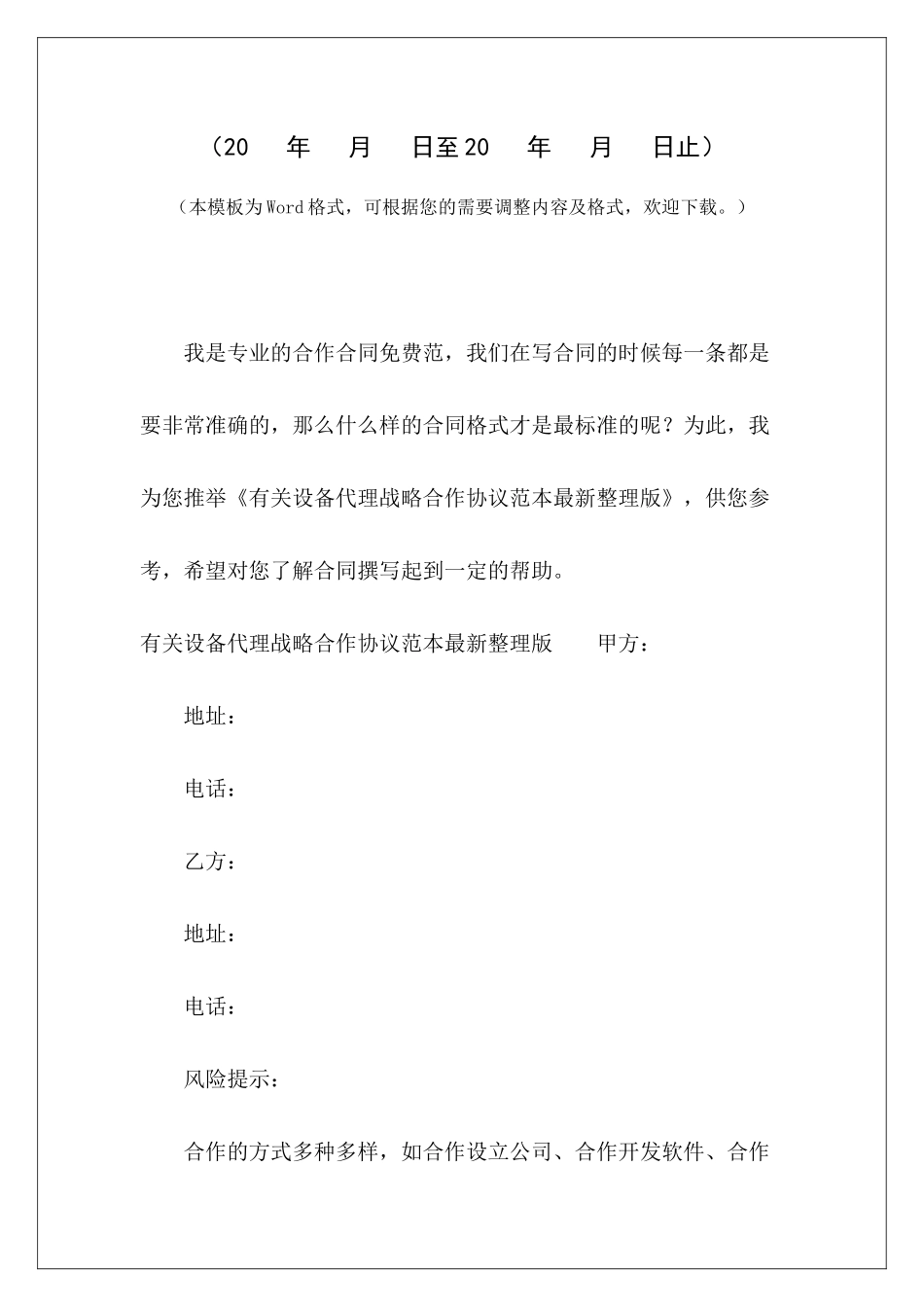 有关设备代理战略合作协议范本最新整理版项目战略合作协议范本战略合作协议书简版_第2页