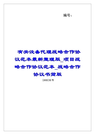 有关设备代理战略合作协议范本最新整理版项目战略合作协议范本战略合作协议书简版
