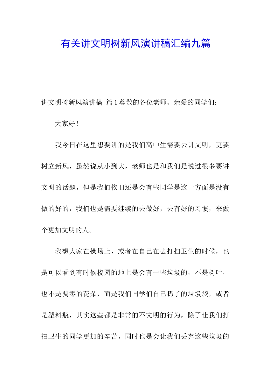 有关讲文明树新风演讲稿汇编九篇_第1页