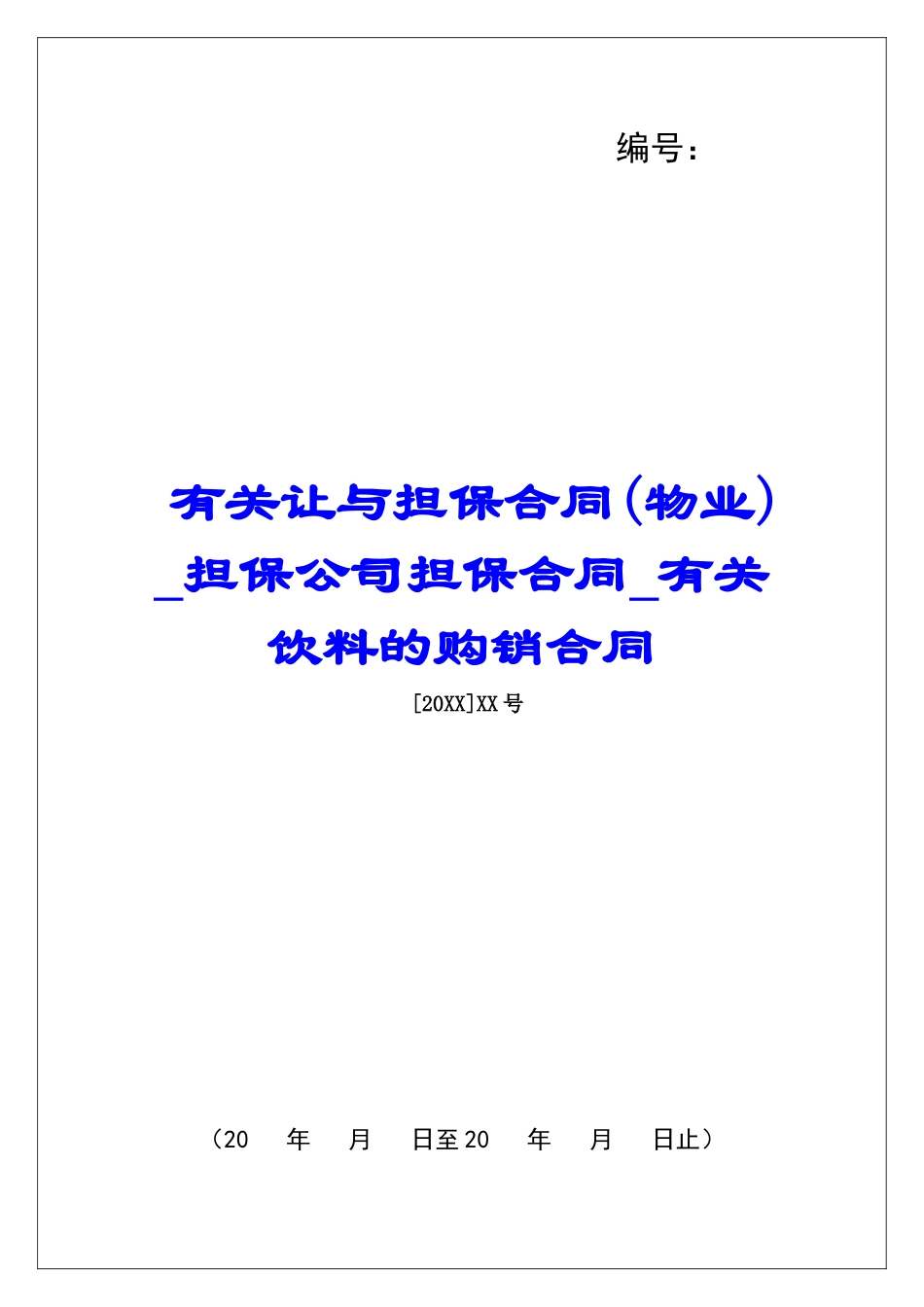 有关让与担保合同担保公司担保合同有关饮料的购销合同_第1页