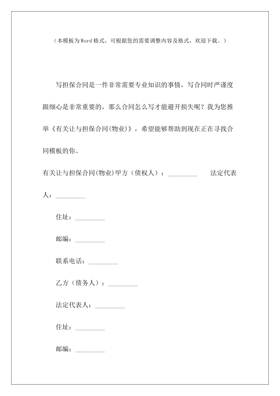 有关让与担保合同担保公司担保合同有关饮料的购销合同_第2页