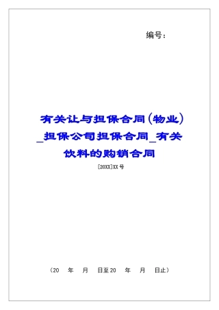 有关让与担保合同担保公司担保合同有关饮料的购销合同