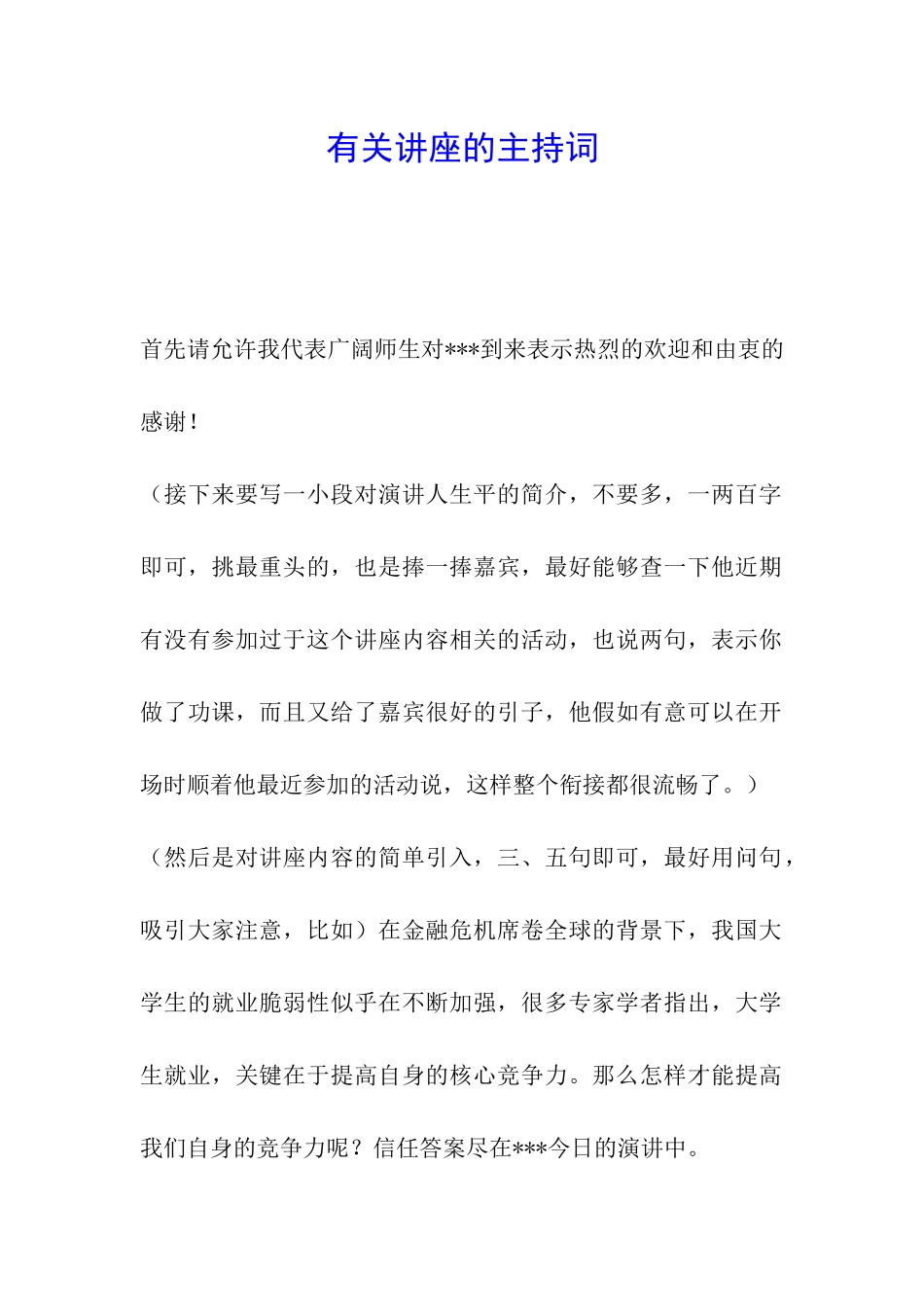有关讲座的主持词_第1页