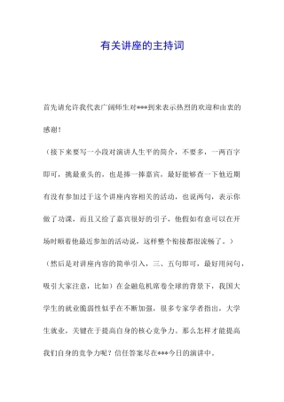 有关讲座的主持词