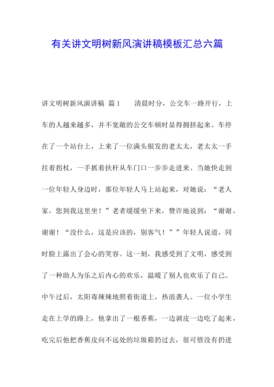 有关讲文明树新风演讲稿模板汇总六篇_第1页