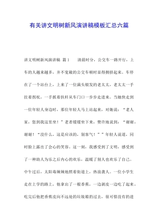 有关讲文明树新风演讲稿模板汇总六篇