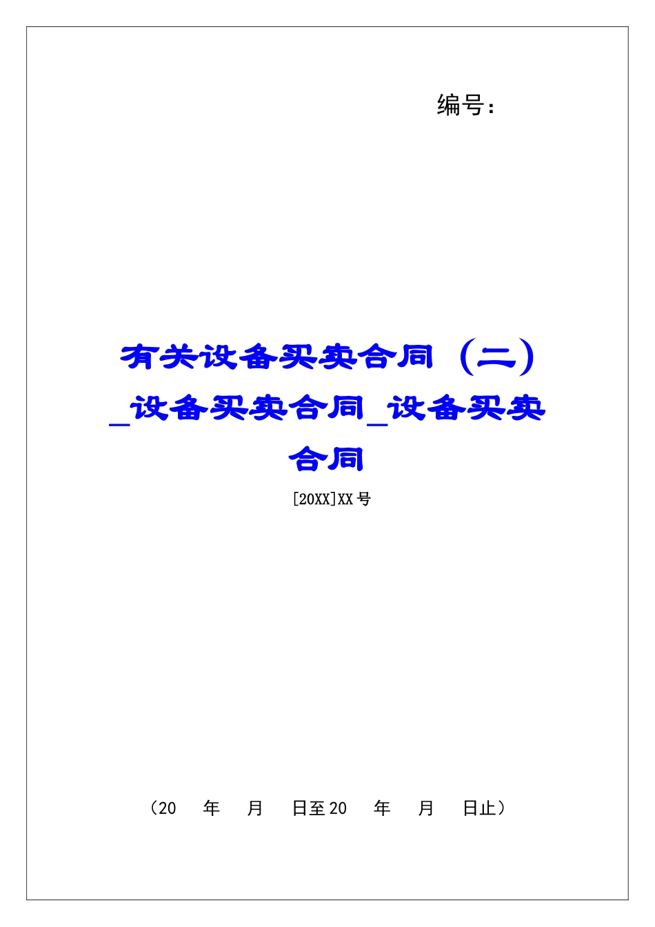 有关设备买卖合同设备买卖合同设备买卖合同_第1页