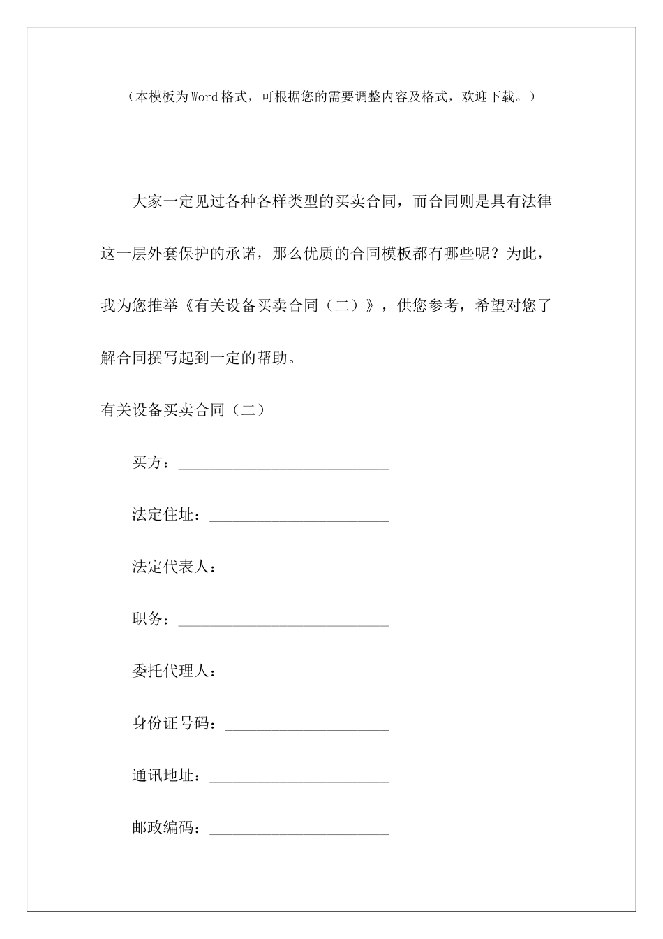 有关设备买卖合同设备买卖合同设备买卖合同_第2页