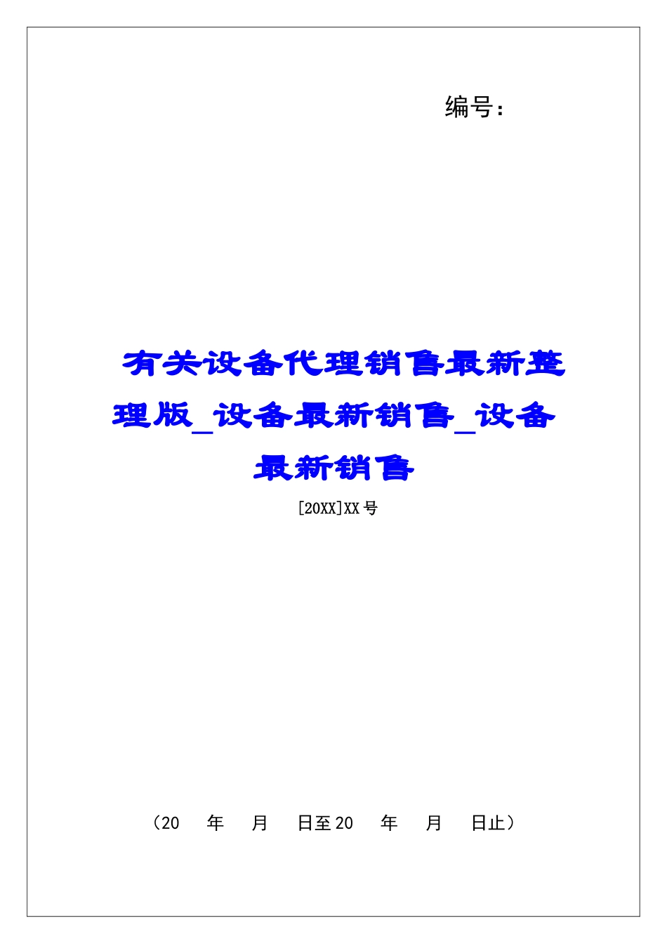 有关设备代理销售最新整理版设备最新销售设备最新销售_第1页