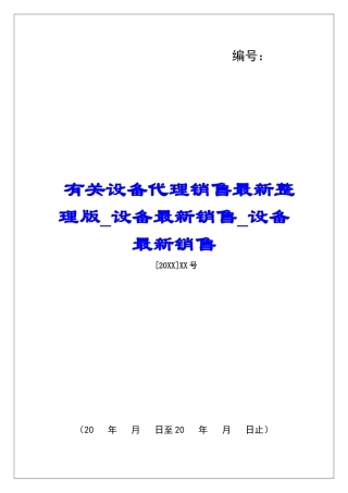 有关设备代理销售最新整理版设备最新销售设备最新销售